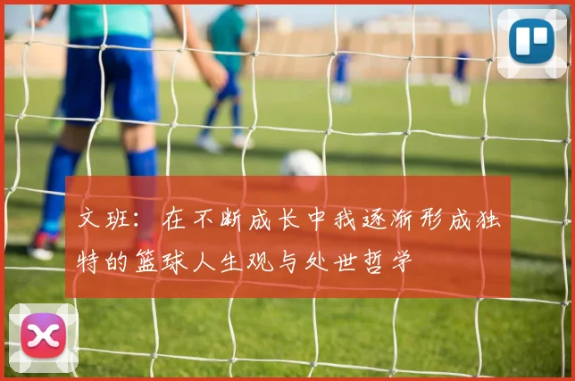 文班：在不断成长中我逐渐形成独特的篮球人生观与处世哲学