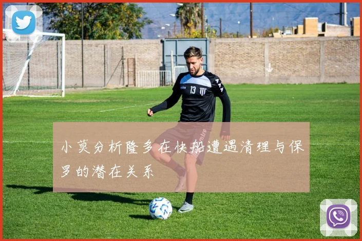 小莫分析隆多在快船遭遇清理与保罗的潜在关系