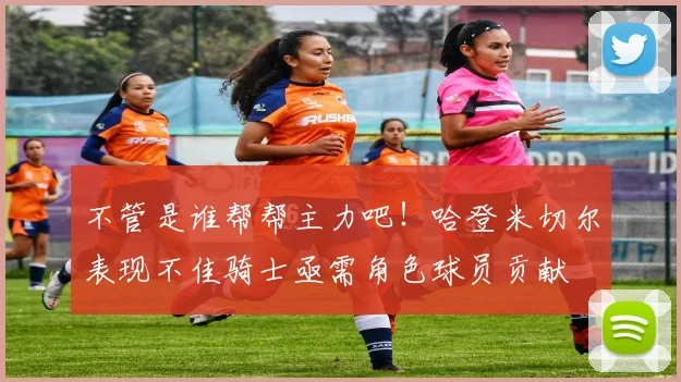 不管是谁帮帮主力吧！哈登米切尔表现不佳骑士亟需角色球员贡献