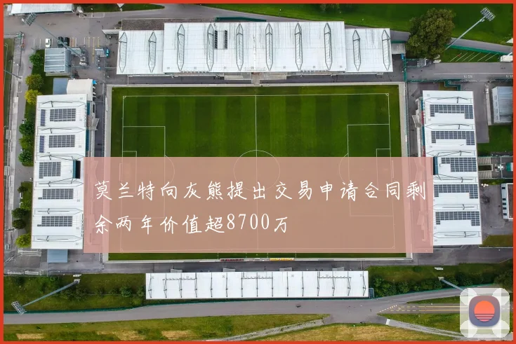 莫兰特向灰熊提出交易申请合同剩余两年价值超8700万