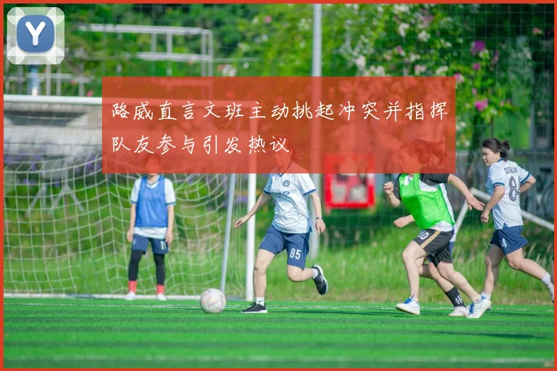 路威直言文班主动挑起冲突并指挥队友参与引发热议