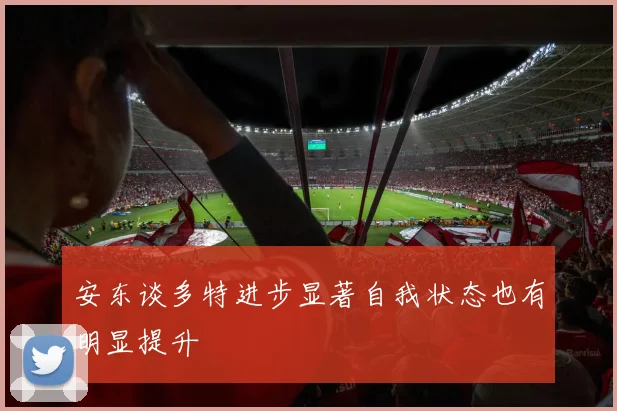 安东谈多特进步显著自我状态也有明显提升